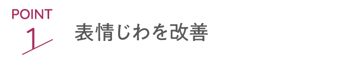 point1 表情じわを改善