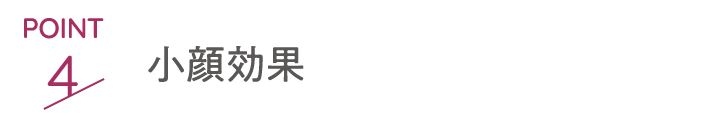 point7 小顔効果