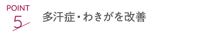 point5 多汗症・わきがを改善