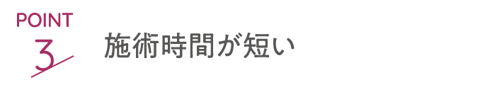 point3 施術時間が短い