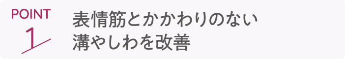 point1 表情筋とかかわりのない溝やしわを改善