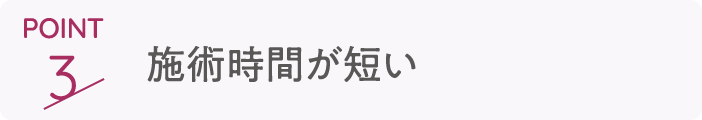 point3 施術時間が短い