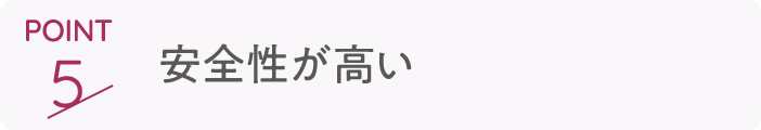 point5 安全性が高い