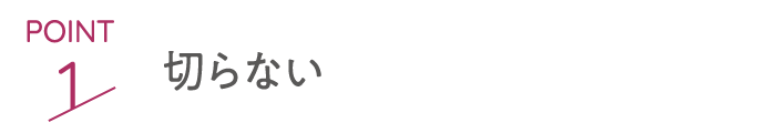 point1 切らない