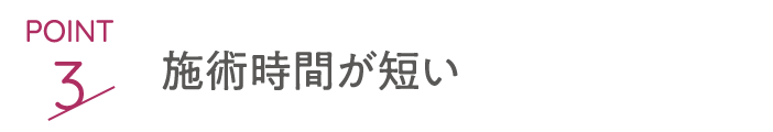 point3 施術時間が短い