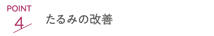 point4 たるみの改善