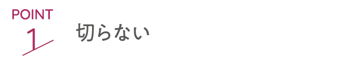 point1 切らない