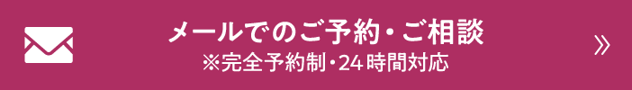 メールでのご予約・ご相談