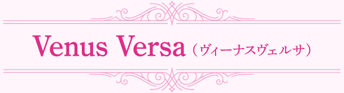 Venus Versa（ヴィーナスヴェルサ）