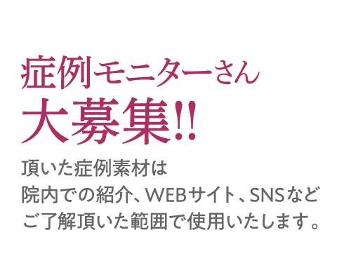 症例モニターさん大募集！！
