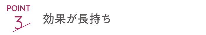 POINT3 効果が長持ち