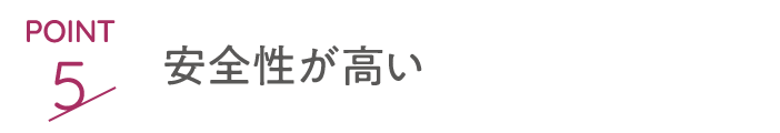 POINT5 安全性が高い